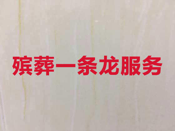 晋城丧葬一条龙服务